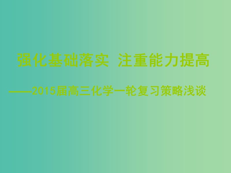 高考化学一轮复习 浅谈强化基础落实 注重能力提高策略课件.ppt_第1页