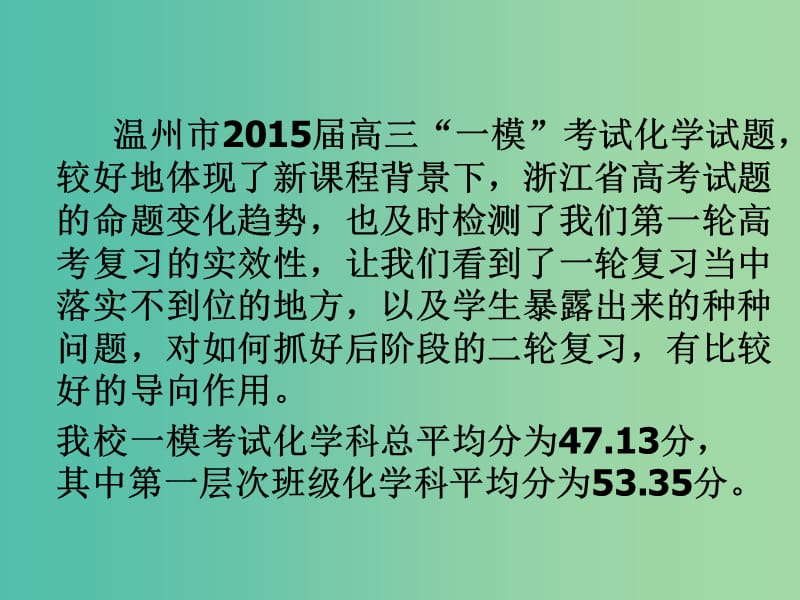 高考化学一轮复习 浅谈强化基础落实 注重能力提高策略课件.ppt_第2页