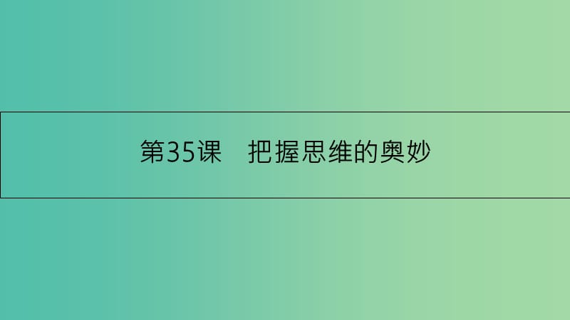 高考政治一轮复习 第十四单元 探索世界与追求真理 第35课 把握思维的奥妙课件 新人教版.ppt_第1页