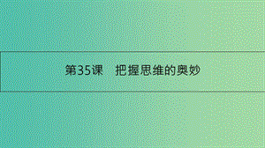 高考政治一輪復習 第十四單元 探索世界與追求真理 第35課 把握思維的奧妙課件 新人教版.ppt