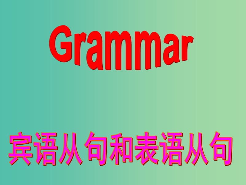 高中英语 Unit3 Grammar课件 新人教版必修3.ppt_第3页