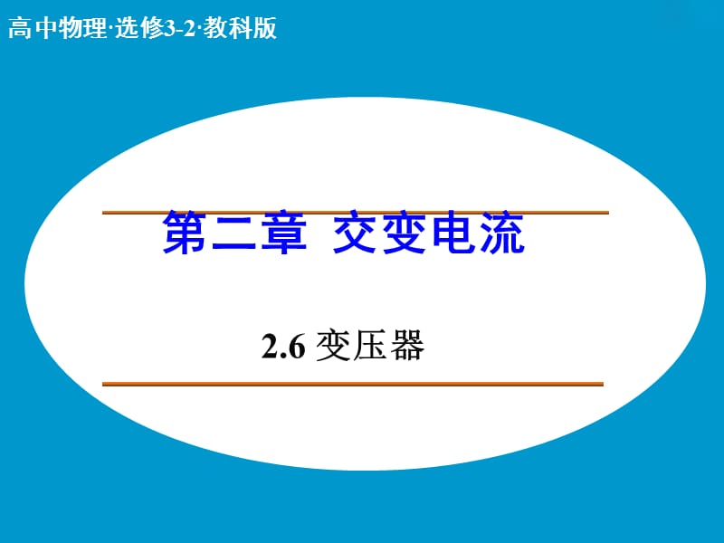 高中物理 2.6 变压器课件 教科版选修3-2 .ppt_第1页