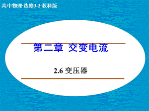 高中物理 2.6 變壓器課件 教科版選修3-2 .ppt