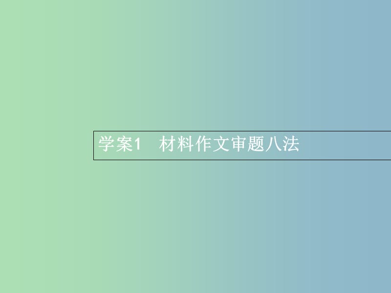 高三语文一轮复习 第4部分 高考作文梯级学案 专题一 基础等级突破 1 材料作文审题八法课件.ppt_第3页