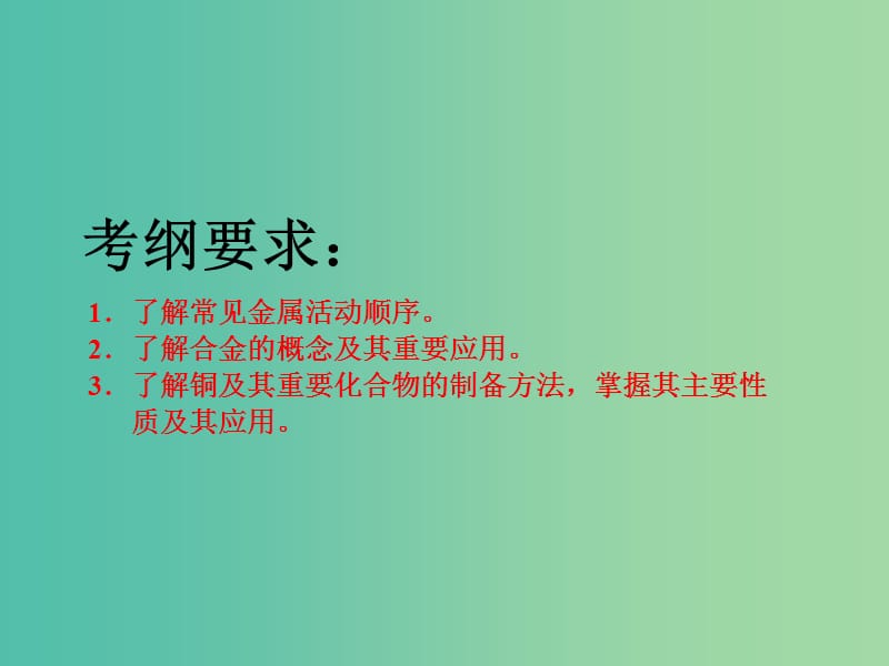 高考化学二轮复习第三章金属及其化合物3.4金属材料与矿物课件.ppt_第2页