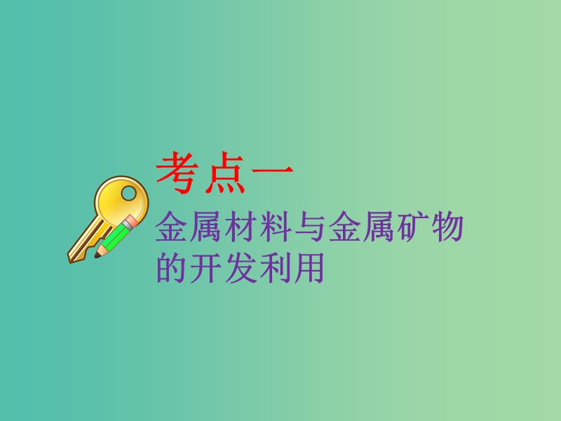 高考化学二轮复习第三章金属及其化合物3.4金属材料与矿物课件.ppt_第3页