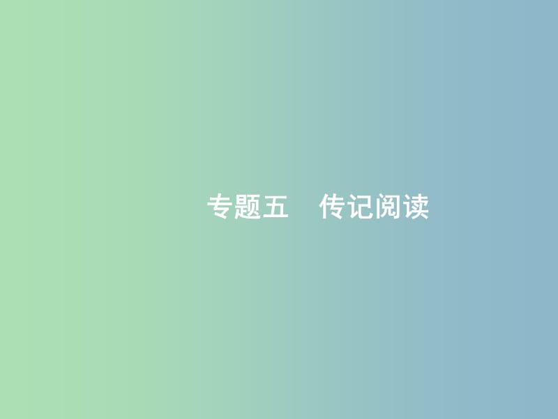 高三语文二轮复习专题五传记阅读1筛选并概括文中重要内容课件.ppt_第1页