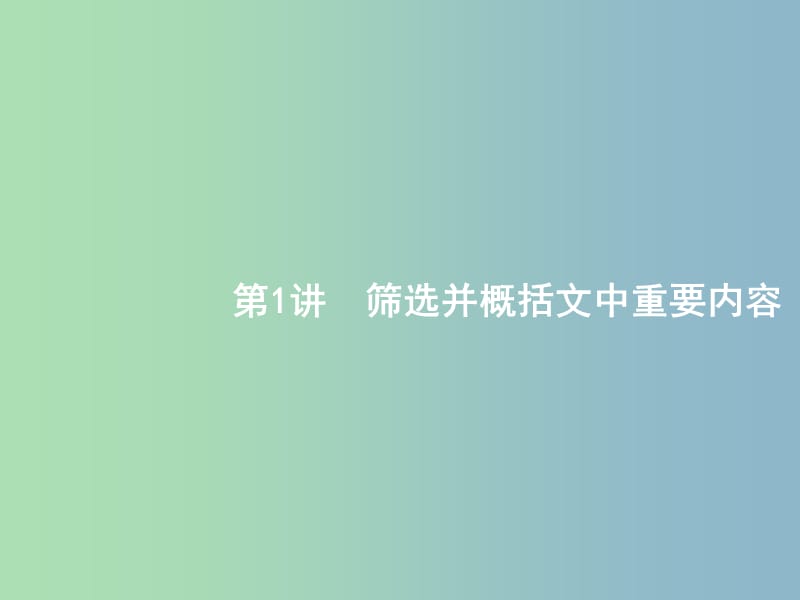 高三语文二轮复习专题五传记阅读1筛选并概括文中重要内容课件.ppt_第2页