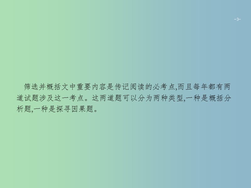 高三语文二轮复习专题五传记阅读1筛选并概括文中重要内容课件.ppt_第3页