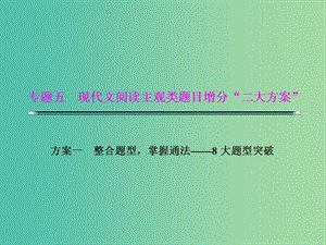 高考語文二輪復(fù)習(xí)資料 專題五 現(xiàn)代文閱讀主觀類題目增分“二大分類”題型三 形象類題目課件.ppt