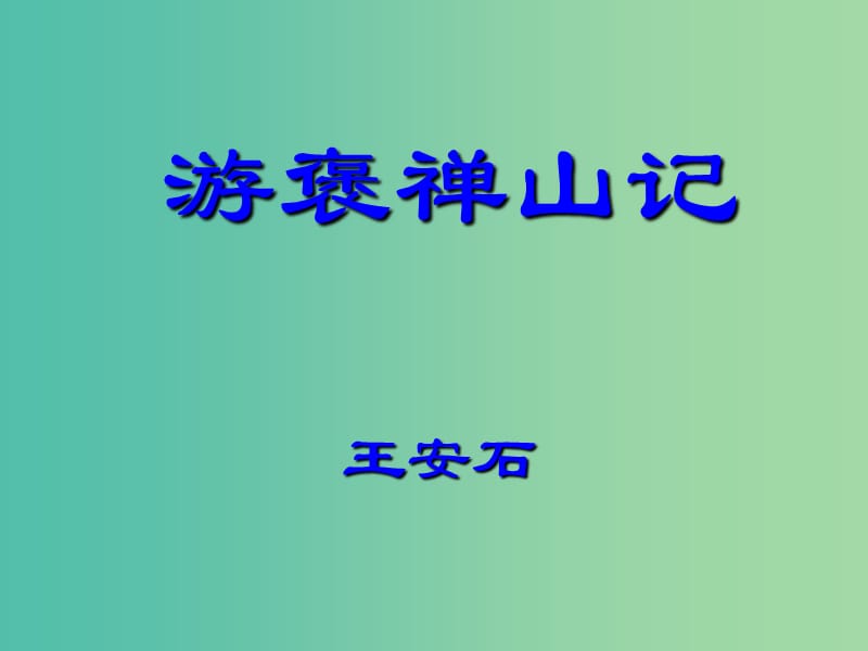 高中语文 3-10 游褒禅山记课件 新人教版必修2.ppt_第1页