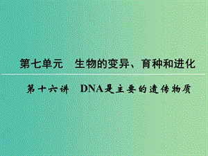 高考生物一輪復習 第7單元 第21講 DNA是主要的遺傳物質課件 (2).ppt