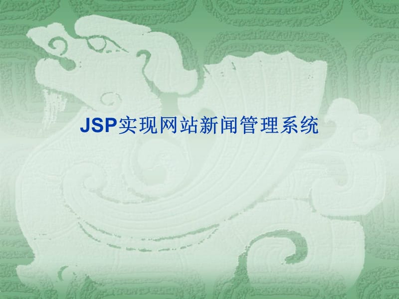 JSP实现网站新闻管理系统.ppt_第1页