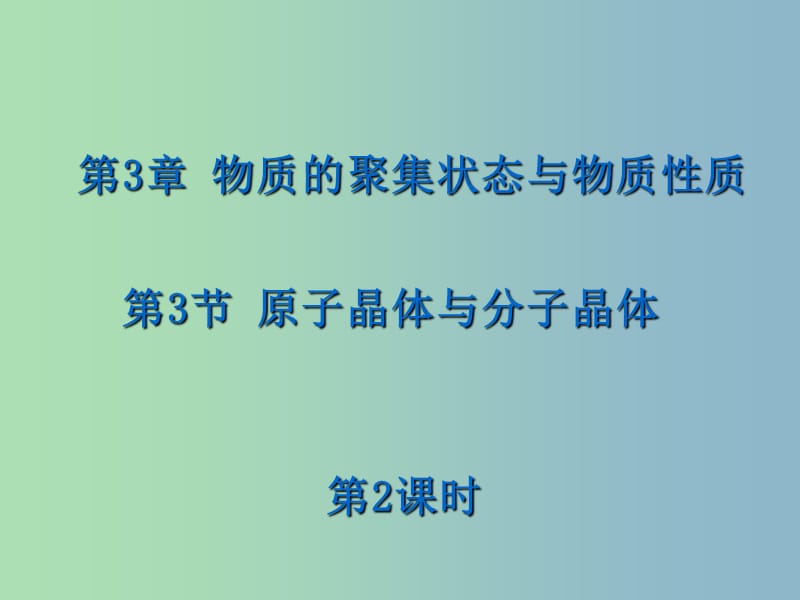 高中化学第3章物质的聚集状态与物质性质3.3原子晶体与分子晶体第2课时课件鲁科版.ppt_第1页