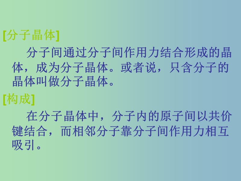 高中化学第3章物质的聚集状态与物质性质3.3原子晶体与分子晶体第2课时课件鲁科版.ppt_第3页