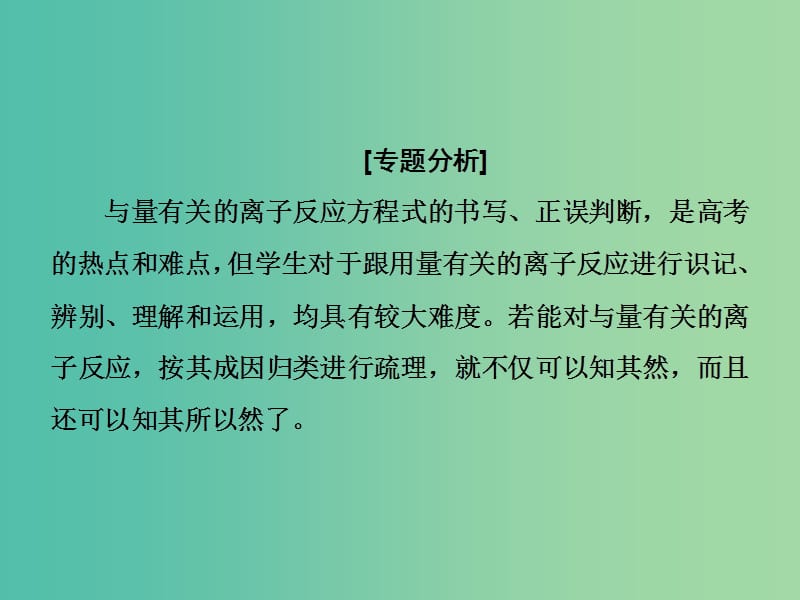 高考总动员2016届高考化学一轮总复习 阶段升华微专题2 破解与量有关的离子方程式书写与判断课件.ppt_第2页