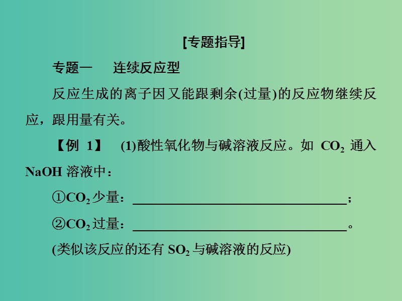 高考总动员2016届高考化学一轮总复习 阶段升华微专题2 破解与量有关的离子方程式书写与判断课件.ppt_第3页