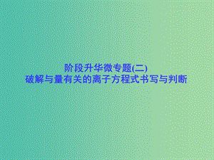 高考总动员2016届高考化学一轮总复习 阶段升华微专题2 破解与量有关的离子方程式书写与判断课件.ppt