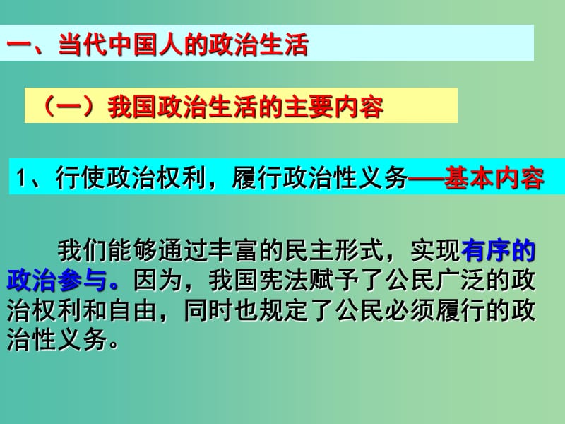 高考政治复习 1.3 政治生活 积极参与 重在实践课件4 新人教版必修2.ppt_第2页