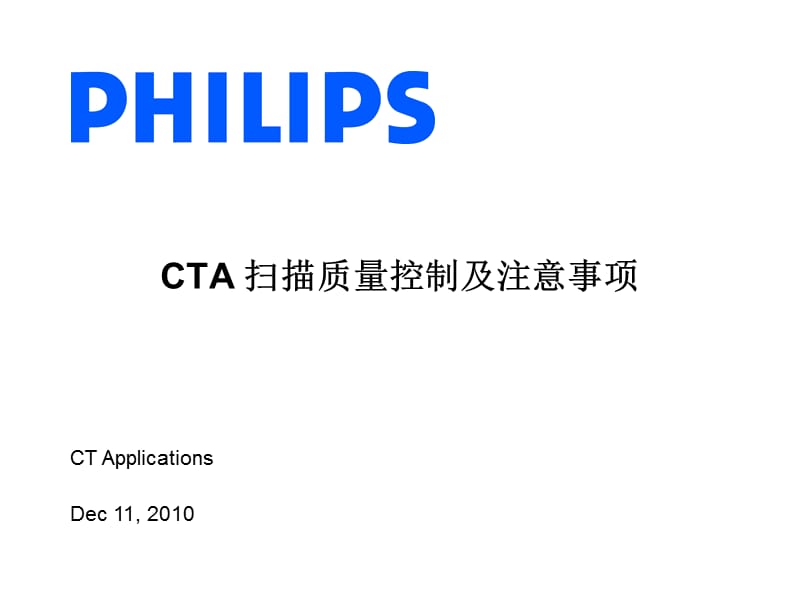 Philips-CT-CTA扫描技术.ppt_第1页