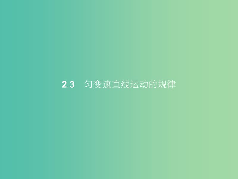 高中物理 第2章 研究匀变速直线运动的规律 2.3匀变速直线运动的规律课件 沪科版必修1.ppt_第1页