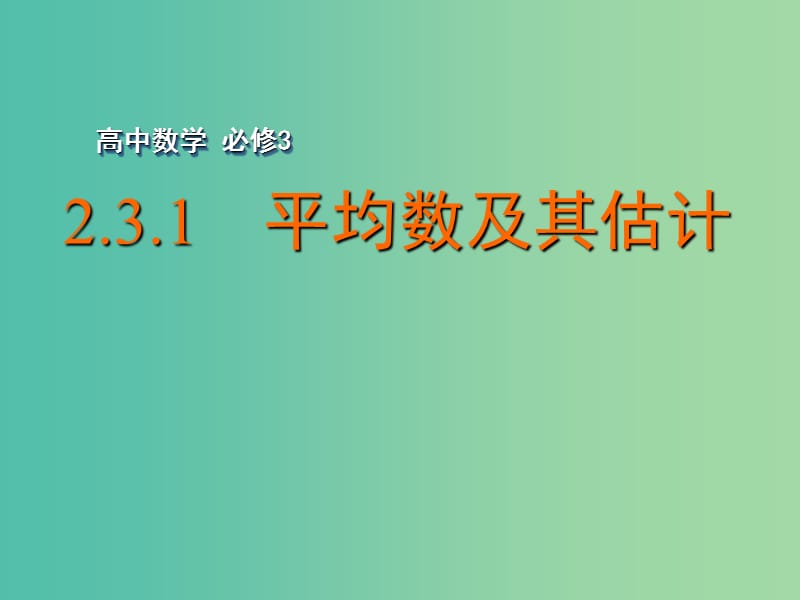 高中数学 2.3.1 平均数及其估计课件 苏教版必修3.ppt_第1页