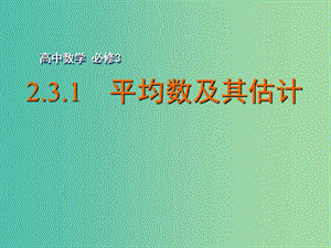 高中數(shù)學(xué) 2.3.1 平均數(shù)及其估計課件 蘇教版必修3.ppt