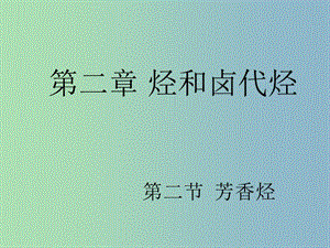 高中化學(xué) 22 芳香烴課件 新人教版選修5.ppt