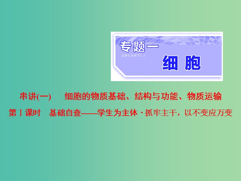 高考生物二轮复习专题一细胞串讲一细胞的物质基础结构与功能物质运输第1课时基础自查课件.ppt_第1页