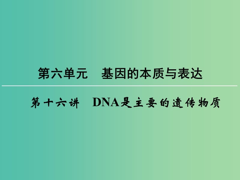 高考生物一轮复习 第6单元 第16讲 DNA是主要的遗传物质课件 (2).ppt_第1页