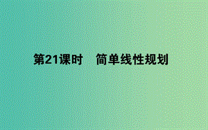 高中數(shù)學(xué)第三章不等式第21課時(shí)簡(jiǎn)單線性規(guī)劃課件新人教B版.ppt