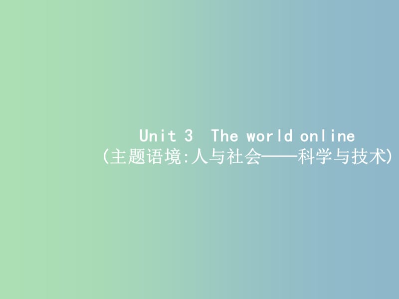 高三英语一轮复习模块七Unit3Theworldonline课件牛津译林版.ppt_第1页