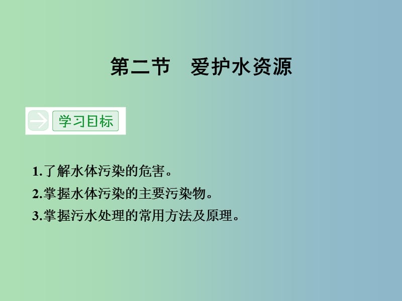 高中化学 4.2爱护水资源课件 新人教版选修1.ppt_第1页