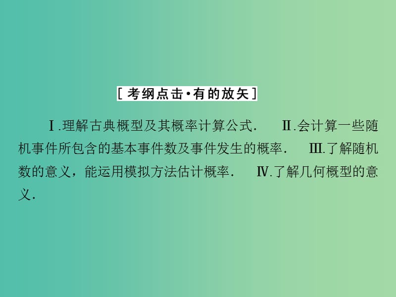 高考数学大一轮复习 第十章 第5节 古典概型与几何概型课件 理 新人教A版.ppt_第3页