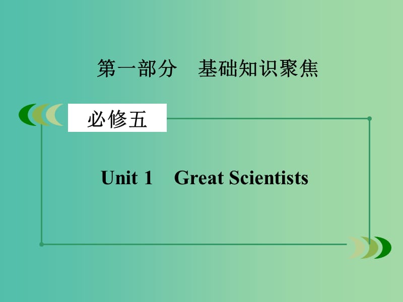 高考英语一轮复习 Unit1 Great Scientists课件 新人教版必修5.ppt_第2页