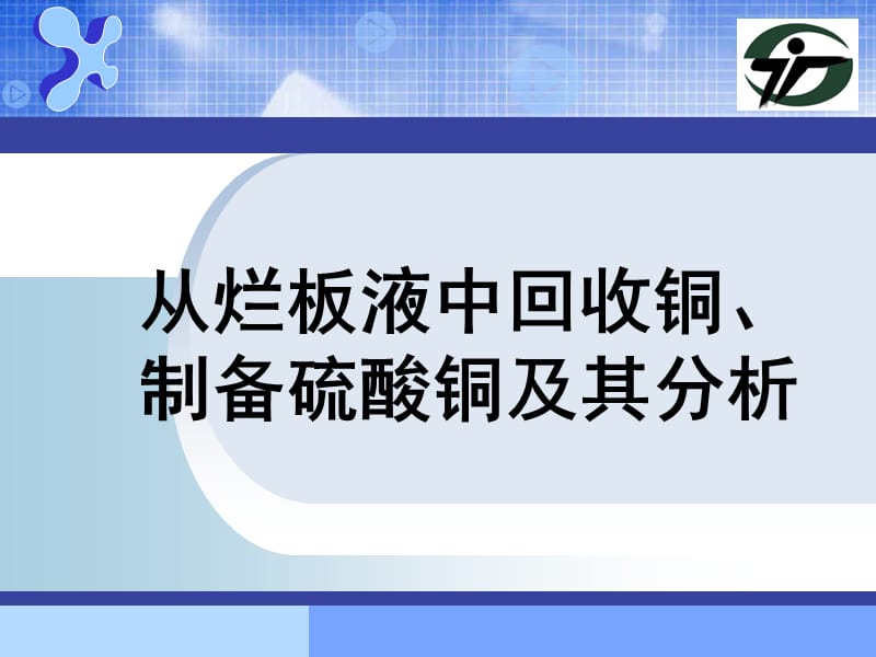 从烂板液中回收铜.ppt_第1页