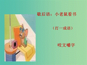 高中語文第三單元咬文嚼字課件1新人教版.ppt