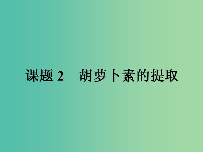 高中生物专题6植物有效成分的提取6.2胡萝卜素的提任件新人教版.ppt_第1页