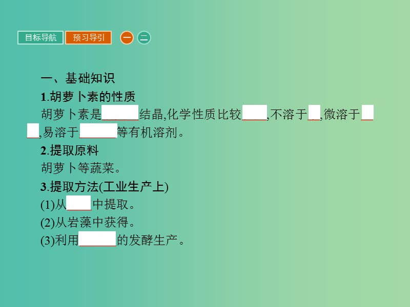 高中生物专题6植物有效成分的提取6.2胡萝卜素的提任件新人教版.ppt_第3页