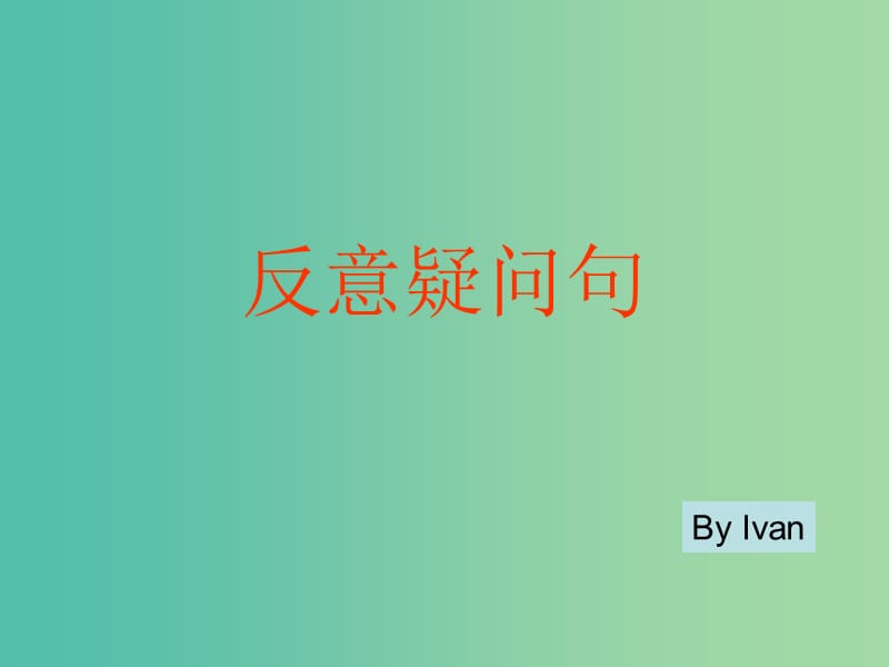 高中英语 语法专题 反意疑问句课件 新人教版必修4.ppt_第1页