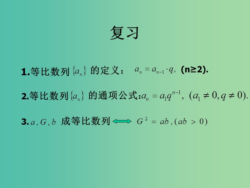 高中数学 2.5等比数列的前n项和（一）课件 新人教A版必修5.ppt_第2页