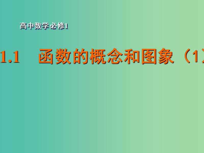 高中数学 2.1.1函数的概念和图象（1）课件 苏教版必修1.ppt_第1页