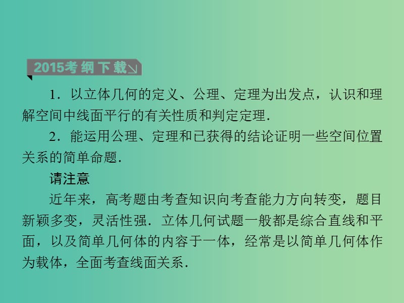 高考数学一轮复习 第八章 第4课时 直线、平面平行的判定及性质课件 理.ppt_第3页