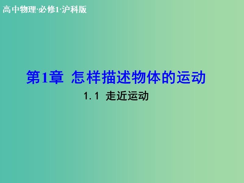 高中物理 1.1 走近运动课件 沪科版必修1.ppt_第1页