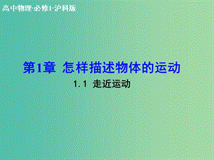 高中物理 1.1 走近運(yùn)動課件 滬科版必修1.ppt