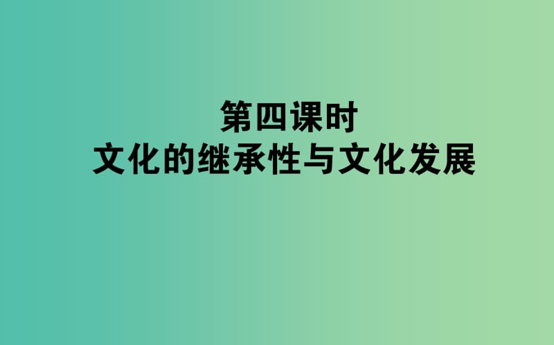 高考政治一轮复习 第四课时 文化的继承性与文化发展课件 新人教版必修3.ppt_第1页