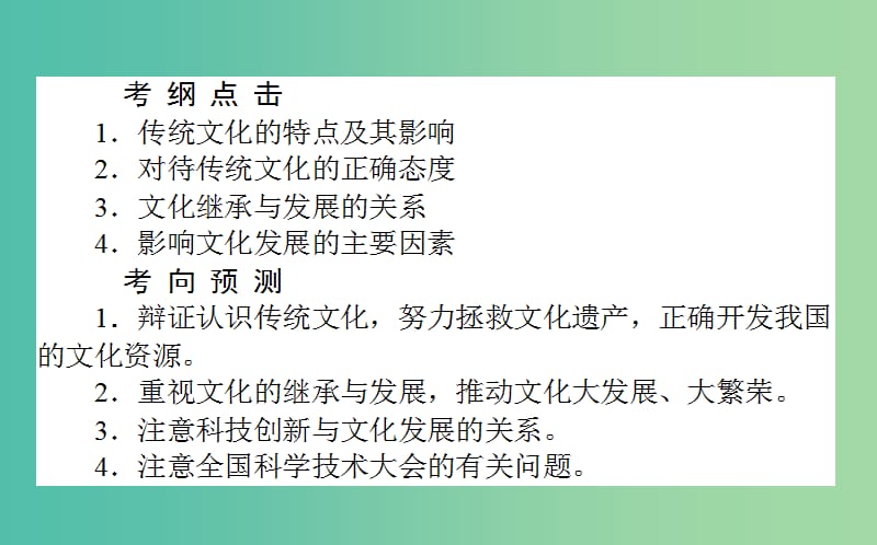 高考政治一轮复习 第四课时 文化的继承性与文化发展课件 新人教版必修3.ppt_第2页