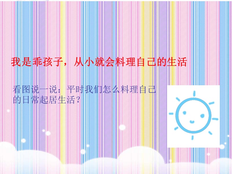 《我是生活小主人》PPT课件.ppt_第2页