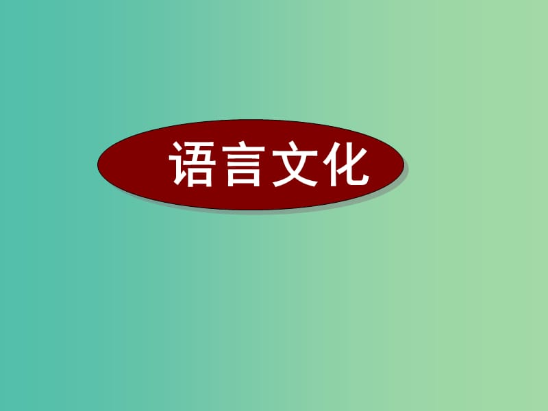 高考英语二轮复习 阅读理解 高考真题练析 说明文 语言文化课件.ppt_第1页