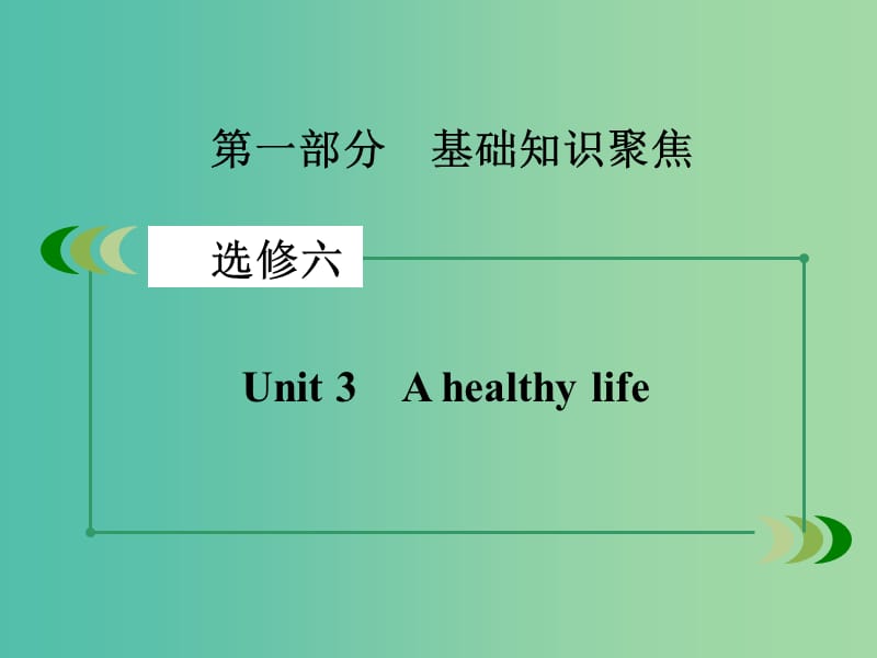 高考英语一轮复习 Unit 3 A healthy life课件 新人教版选修6.ppt_第2页